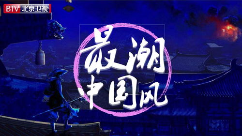 音扬传播携手北京卫视《最潮中国风》2020广告业务合作，引领品牌新潮流