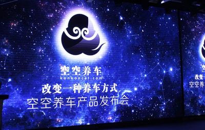 “空空养车”正式发布 昆明开启上门养车新纪元，以专业服务重塑企业形象